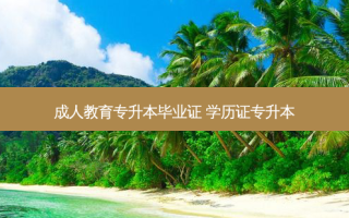 成人教育专升本毕业证 学历证专升本