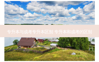 专升本与成考专升本区别 专升本和成考的区别