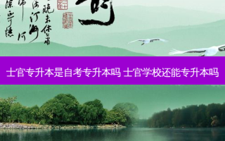 士官专升本是自考专升本吗 士官学校还能专升本吗