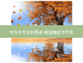 专升本专业对照表 铁道物流专升本