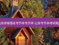 山东济南报名专升本专升本 山东专升本考试地点