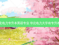 华北电力专升本英语专业 华北电力大学有专升本吗