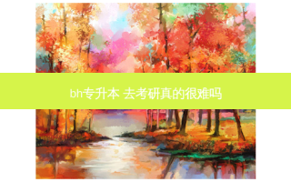 bh专升本 去考研真的很难吗