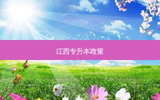 江西专升本政策