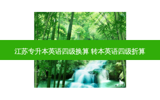 江苏专升本英语四级换算 转本英语四级折算