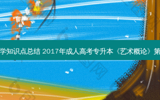 专升本社会学知识点总结 2017年成人高考专升本《艺术概论》之一章知识点