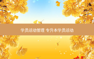 学员活动管理 专升本学员活动