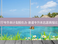 省教育厅专升本计划招生办 普通专升本志愿填报注意事项