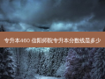 专升本460 信阳师院专升本分数线是多少