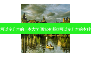 西安可以专升本的一本大学 西安有哪些可以专升本的本科学校
