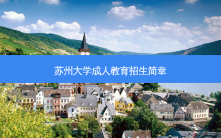 苏州大学成人教育招生简章