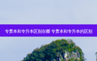 专贯本和专升本区别在哪 专贯本和专升本的区别