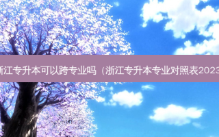 浙江专升本可以跨专业吗（浙江专升本专业对照表2023）
