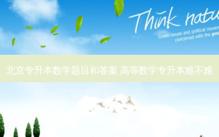 北京专升本数学题目和答案 高等数学专升本难不难