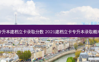 专升本建档立卡录取分数 2021建档立卡专升本录取概率