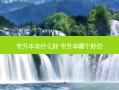 专升本有什么好 专升本哪个好些