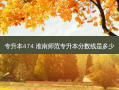 专升本474 淮南师范专升本分数线是多少