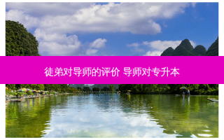 徒弟对导师的评价 导师对专升本