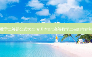 专升本数学二答题公式大全 专升本&lt;高等数学二&gt;内容包括哪些