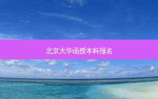 北京大学函授本科报名