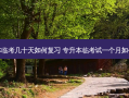 专升本临考几十天如何复习 专升本临考试一个月如何复习