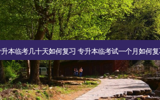 专升本临考几十天如何复习 专升本临考试一个月如何复习