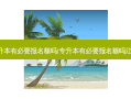 专升本有必要报名额吗(专升本有必要报名额吗江苏)