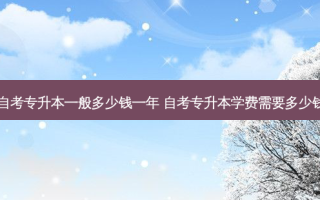 自考专升本一般多少钱一年 自考专升本学费需要多少钱
