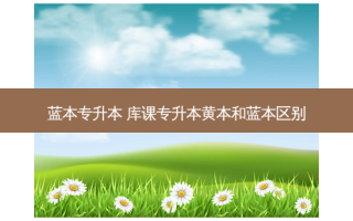 蓝本专升本 库课专升本黄本和蓝本区别