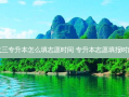 大三专升本怎么填志愿时间 专升本志愿填报时间
