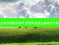 护理成人专升本好不好学 护理专业成人高考专升本有用吗