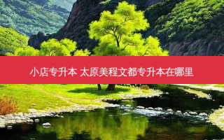 小店专升本 太原美程文都专升本在哪里