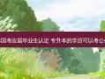 专升本国考应届毕业生认定 专升本的学历可以考公务员吗