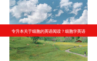 专升本关于细胞的英语阅读？细胞学英语
