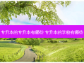 专升本的专升本有哪些 专升本的学校有哪些