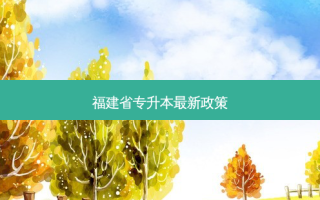福建省专升本 *** 新政策