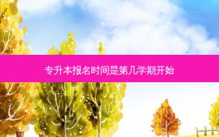 专升本报名时间是第几学期开始