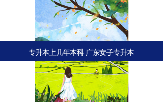 专升本上几年本科 广东女子专升本
