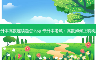 专升本高数连续题怎么做 专升本考试：高数如何正确刷题