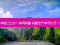 专升本能上公办一本吗河南 河南专升本可以升一本吗