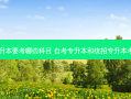 自考专升本要考哪些科目 自考专升本和统招专升本考试内容