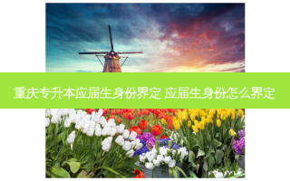 重庆专升本应届生身份界定 应届生身份怎么界定