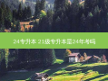 24专升本 21级专升本是24年考吗