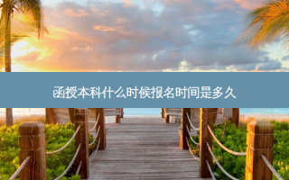 函授本科什么时候报名时间是多久