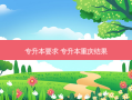 专升本要求 专升本重庆结果