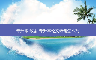专升本 致谢 专升本论文致谢怎么写