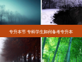专升本节 专科学生如何备考专升本
