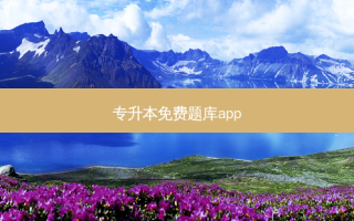 专升本免费题库app
