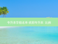 专升本学校名单 统招专升本  比例