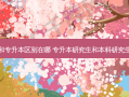 研究生和专升本区别在哪 专升本研究生和本科研究生一样吗